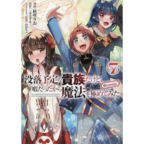 没落予定の貴族だけど、暇だったから魔法を極めてみた @COMIC 7/秋咲りお/三木なずな