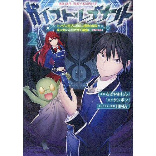 ガイスト×レブナント クソザコモブな俺は、相棒の精霊を美少女に進化させて最強に!@COMIC 2/さ...