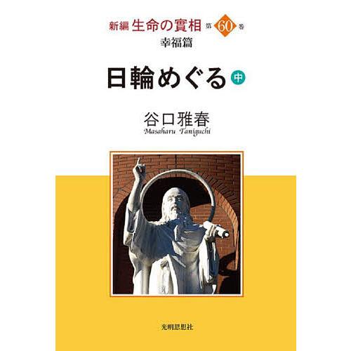 新編生命の實相 第60巻/谷口雅春/生長の家社会事業団谷口雅春著作編纂委員会