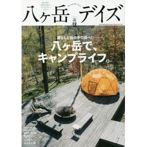 八ケ岳デイズ 森に遊び、高原に暮らすライフスタイルマガジン vol.18 (2020SPRING) 旅行の商品画像
