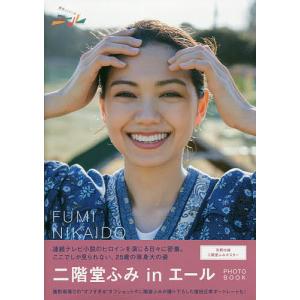 「二階堂ふみinエール」PHOTO BOOKの商品画像
