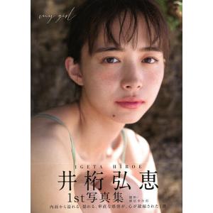 my girl 井桁弘恵1st写真集/細居幸次郎｜bookfan