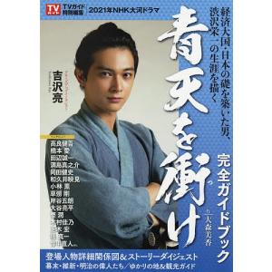 NHK大河ドラマ「青天を衝け」完全ガイドブック｜bookfan