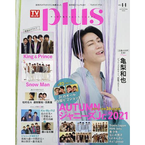 TVガイドplus vol.44(2021AUTUMN ISSUE)