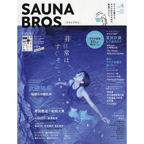 SAUNA BROS. vol.4(2022SPECIAL ISSUE)/旅行