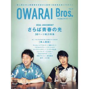 OWARAI Bros. Vol.4 -TV Bros.別冊お笑いブロス-