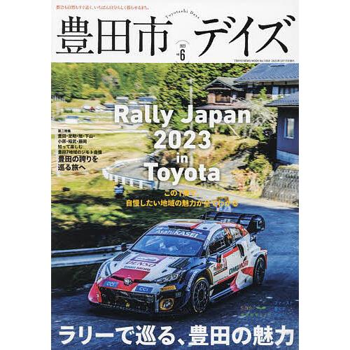 豊田市デイズ 都会も自然もすぐ近く、いちばん自分らしく暮らせるまち。 vol.6(2023)/旅行