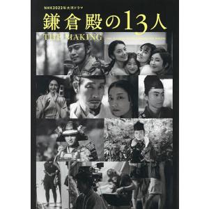 NHK2022年大河ドラマ「鎌倉殿の13人」THE MAKING｜bookfan