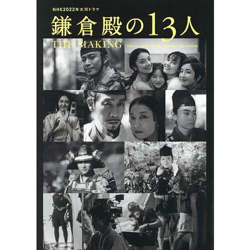 NHK2022年大河ドラマ「鎌倉殿の13人」THE MAKING