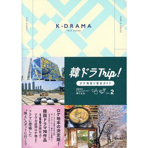韓ドラTrip!ロケ地巡り完全ガイド VOL.2/Misa