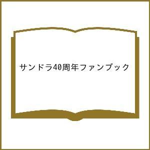 サンドラ40周年ファンブック