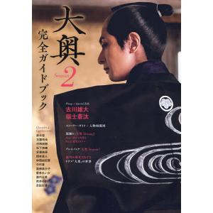 大奥Season2完全ガイドブックの買取情報