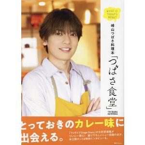 崎山つばさ料理本 レシピの高価買取価格
