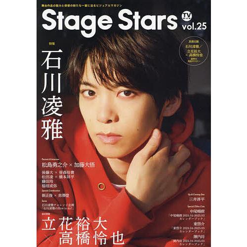 TVガイドStage Stars vol.25