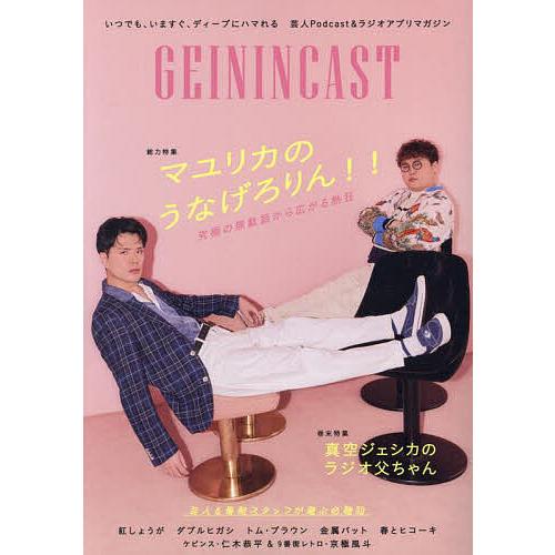 GEININ CAST 芸人Podcast&amp;ラジオアプリマガジン