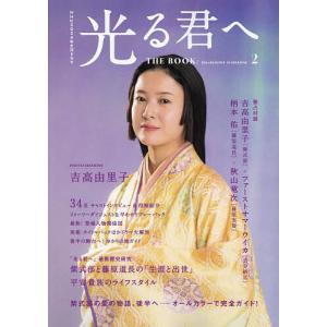 NHK2024年大河ドラマ光る君へTHE BOOK 2｜bookfanプレミアム