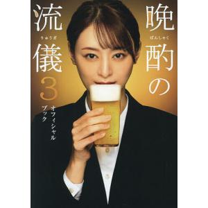 晩酌の流儀3オフィシャルブック - 最安値・価格比較 - Yahoo!ショッピング