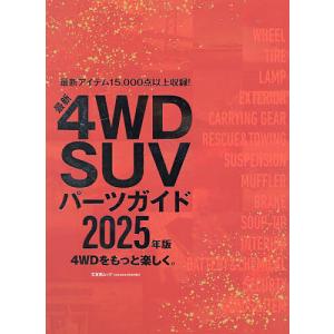 4WD SUVパーツガイド 2025年版