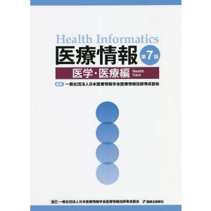 医療情報 医学・医療編/日本医療情報学会医療情報技師育成部会