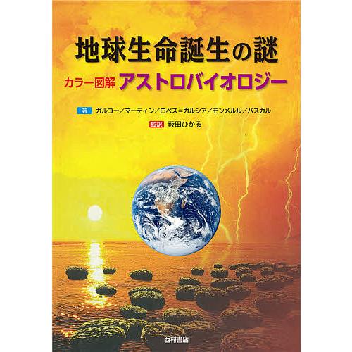 地球生命誕生の謎 カラー図解アストロバイオロジー/M・ガルゴー/H・マーティン/P・ロペス＝ガルシア