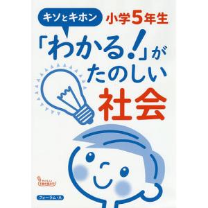 「わかる!」がたのしい社会小学5年生 キソとキホン/馬場田裕康