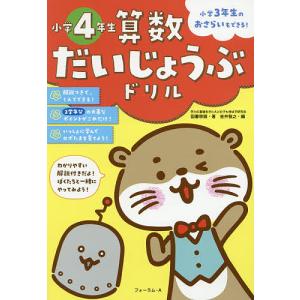 算数だいじょうぶドリル小学4年生 小学3年生のおさらいもできる!/図書啓展/金井敬之