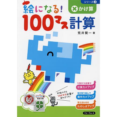 絵になる!100マス計算かけ算/荒井賢一