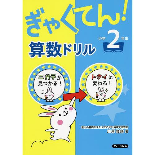 ぎゃくてん!算数ドリル小学2年生 ニガテがトクイに!/川岸雅詩