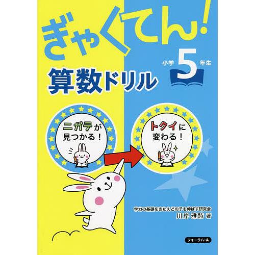 ぎゃくてん!算数ドリル小学5年生 ニガテがトクイに!/川岸雅詩