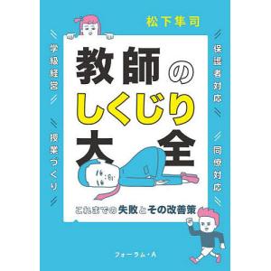 教師のしくじり大全 これまでの失敗とその改善策/...の商品画像