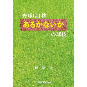 野球は1秒あるかないかの球技 球悟空の買取情報