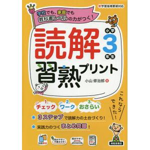 読解習熟プリント小学3年生 学校でも、家庭でも教科書レベルの力がつく!/小山修治郎