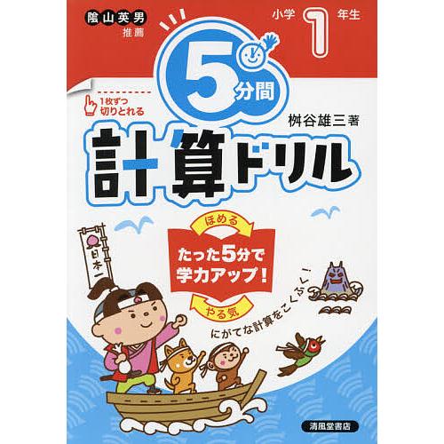 5分間計算ドリル 小学1年生/桝谷雄三