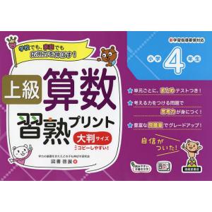 上級算数習熟プリント小学4年生 大判サイズ/図書啓展