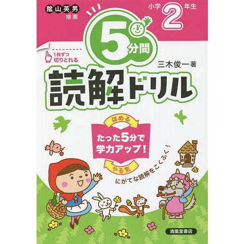 5分間読解ドリル 小学2年生/三木俊一