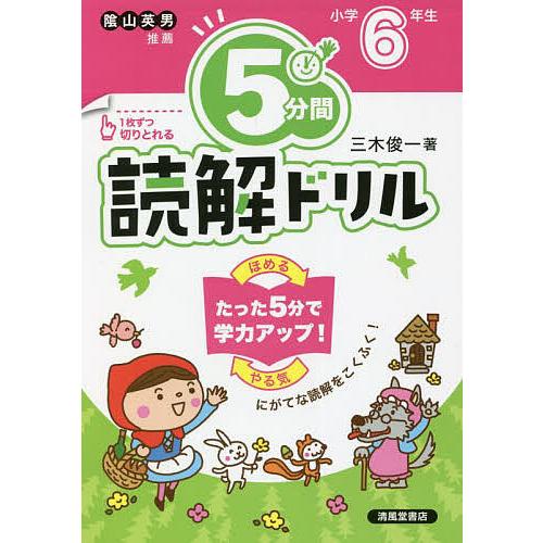 5分間読解ドリル 小学6年生/三木俊一