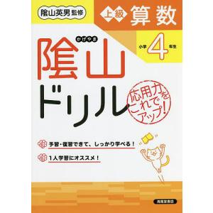 陰山ドリル上級算数 応用力をこれでアップ! 小学4年生/桝谷雄三/陰山英男