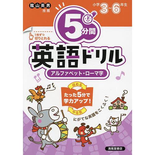 5分間英語ドリルアルファベット・ローマ字 小学3〜6年生