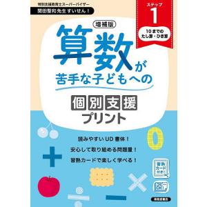 算数が苦手な子どもへの個別支援プリント ステップ1の商品画像