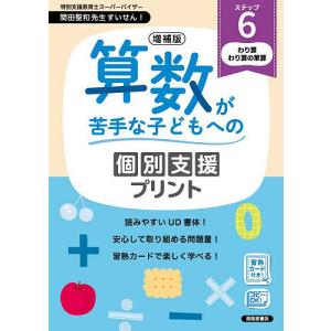 算数が苦手な子どもへの個別支援プリント ステップ6