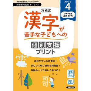 漢字が苦手な子どもへの個別支援プリント ステップ4/深澤英雄