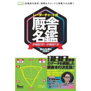 レーダーチャート式厩舎名鑑 2022-2023/村山弘樹/JRDB｜bookfan