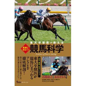 〔予約〕馬券に役立つ競馬科学 東大卒獣医が教える/若原隆宏｜bookfan