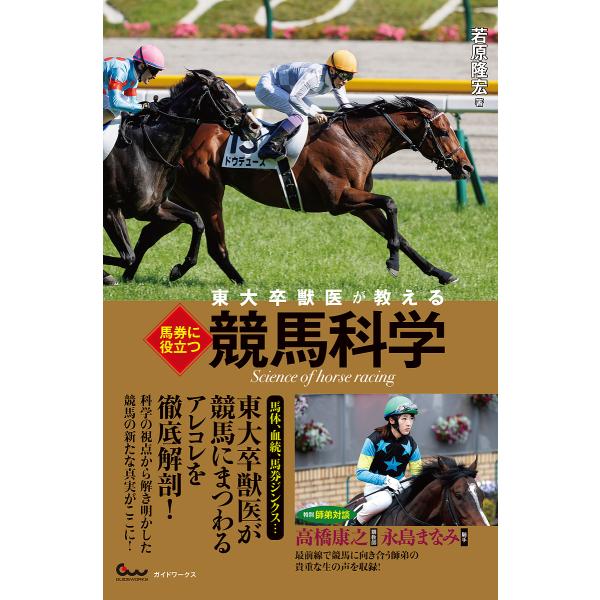 〔予約〕東大卒獣医が教える 馬券に役立つ競馬科学/若原隆宏