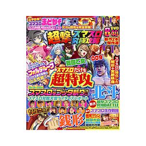 超撃スマスロ究極攻略 スマスロだけを超攻略!!スマスロ実戦映像8時間超えのDVD付き