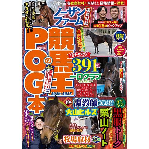 競馬王のPOG本 2026-2027/競馬王編集部