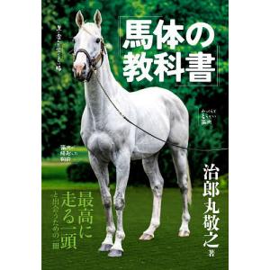 馬体の教科書/治郎丸敬之の商品画像