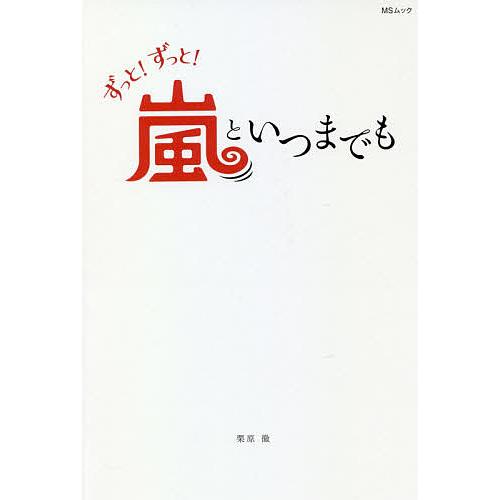 ずっと!ずっと!嵐といつまでも 大野智・櫻井翔・相葉雅紀 二宮和也・松本潤/栗原徹