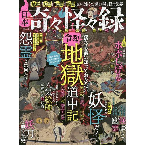 日本奇々怪々録 おとなの地獄・妖怪・異界巡り