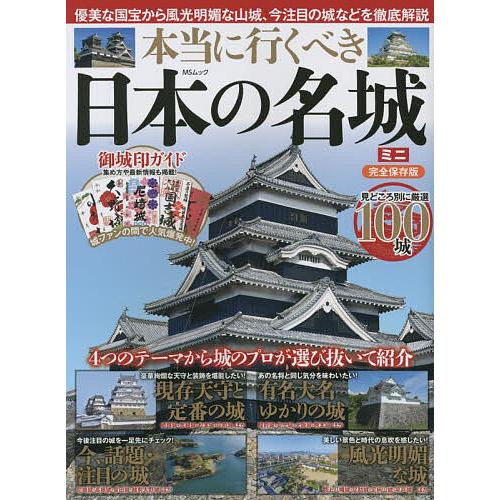 本当に行くべき日本の名城ミニ 完全保存版 優美な国宝から風光明媚な山城、今注目の城などを徹底解説